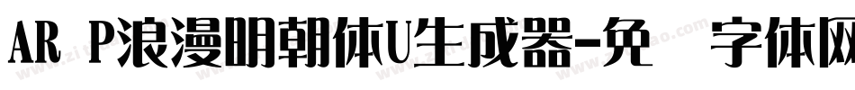 AR P浪漫明朝体U生成器字体转换